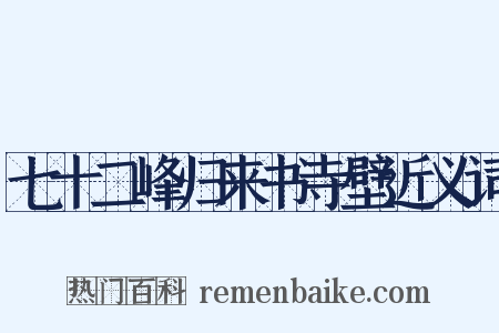 七十二峰归来书寺壁近义词是什么意思的图片